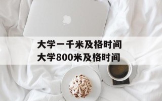 大学一千米及格时间 大学800米及格时间