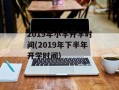 2019年小学开学时间(2019年下半年开学时间)