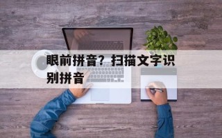 眼前拼音？扫描文字识别拼音