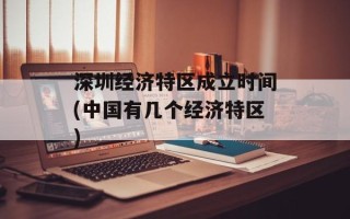 深圳经济特区成立时间(中国有几个经济特区)