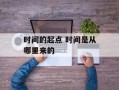 时间的起点 时间是从哪里来的