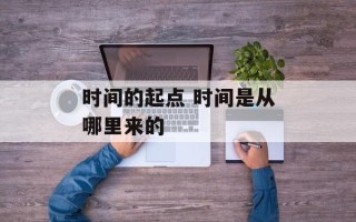 时间的起点 时间是从哪里来的