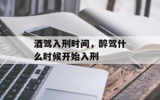 酒驾入刑时间，醉驾什么时候开始入刑