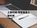 上架时间 淘宝商品上架时间