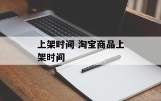 上架时间 淘宝商品上架时间
