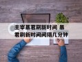 主宰暴君刷新时间 暴君刷新时间间隔几分钟