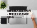 社保增减人员办理时间，社保过了15号还能增员吗