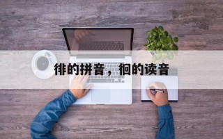 徘的拼音，徊的读音