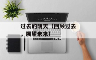 过去的明天（回顾过去，展望未来）