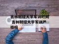 吉林财经大学军训时间 吉林财经大学军训严格吗