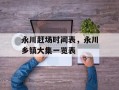 永川赶场时间表，永川乡镇大集一览表