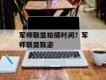 军师联盟拍摄时间？军师联盟甄宓