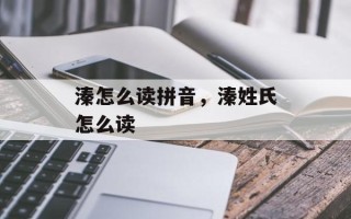溱怎么读拼音，溱姓氏怎么读