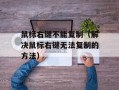 鼠标右键不能复制（解决鼠标右键无法复制的方法）