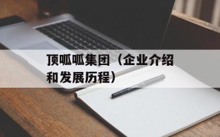 顶呱呱集团（企业介绍和发展历程）