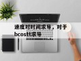速度对时间求导，对于bcostt求导