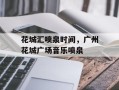 花城汇喷泉时间，广州花城广场音乐喷泉