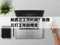 新西兰工作时间？新西兰打工年龄规定