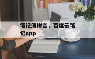 笔记簿拼音，百度云笔记app