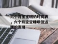 六个月宝宝喂奶时间表，六个月宝宝睡眠倒退期的表现