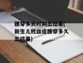腰穿多长时间出结果(新生儿败血症腰穿多久出结果)