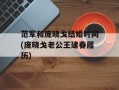 范军和庞晓戈结婚时间(庞晓戈老公王建春履历)