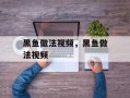 黑鱼做法视频，黑鱼做法视频