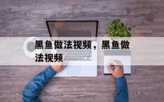 黑鱼做法视频，黑鱼做法视频