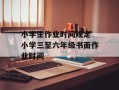 小学生作业时间规定 小学三至六年级书面作业时间