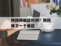 阴阳师新区时间？阴阳师下一个新区