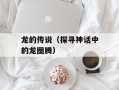 龙的传说（探寻神话中的龙图腾）