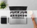 php时间 php输出年月日时分秒
