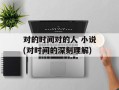 对的时间对的人 小说(对时间的深刻理解)