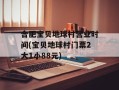 合肥宝贝地球村营业时间(宝贝地球村门票2大1小88元)