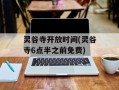 灵谷寺开放时间(灵谷寺6点半之前免费)