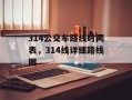 314公交车路线时间表，314线详细路线图