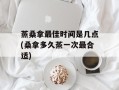 蒸桑拿最佳时间是几点(桑拿多久蒸一次最合适)