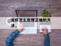 龙虾怎么处理正确的方法，