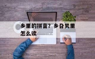 乡里的拼音？乡旮旯里怎么读