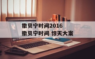 撒贝宁时间2016 撒贝宁时间 惊天大案