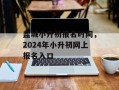 盐城小升初报名时间，2024年小升初网上报名入口