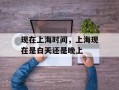现在上海时间，上海现在是白天还是晚上
