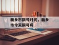 新乡市限号时间，新乡市今天限号吗