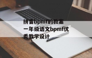 拼音bpmf的教案 一年级语文bpmf优秀教学设计