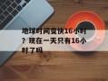 地球时间变快16小时？现在一天只有16小时了吗