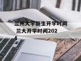 兰州大学新生开学时间 兰大开学时间2024
