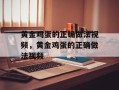 黄金鸡蛋的正确做法视频，黄金鸡蛋的正确做法视频