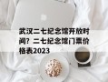 武汉二七纪念馆开放时间？二七纪念馆门票价格表2023
