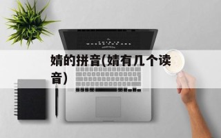 婧的拼音(婧有几个读音)