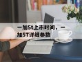 一加5t上市时间，一加5T详细参数
